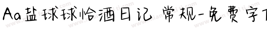 Aa盐球球恰酒日记 常规字体转换